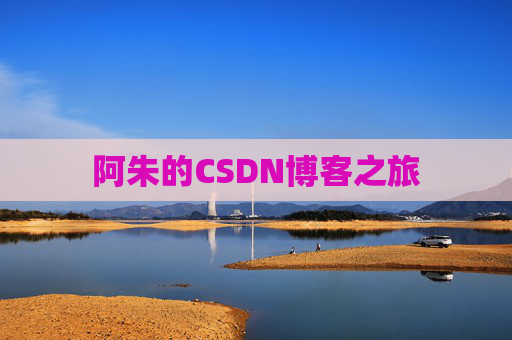 阿朱的CSDN博客之旅