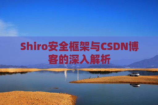 Shiro安全框架与CSDN博客的深入解析
